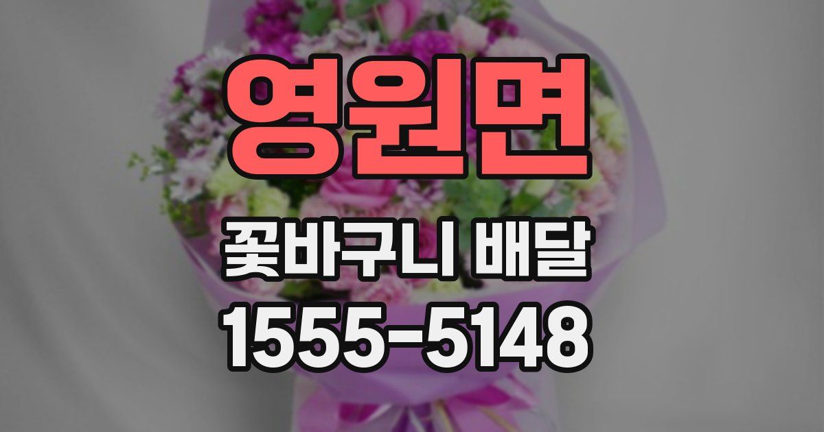 영원면 꽃바구니 배달