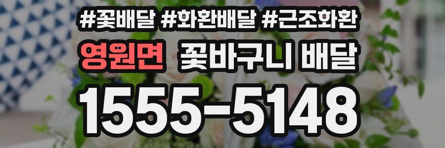 영원면 꽃바구니 배달