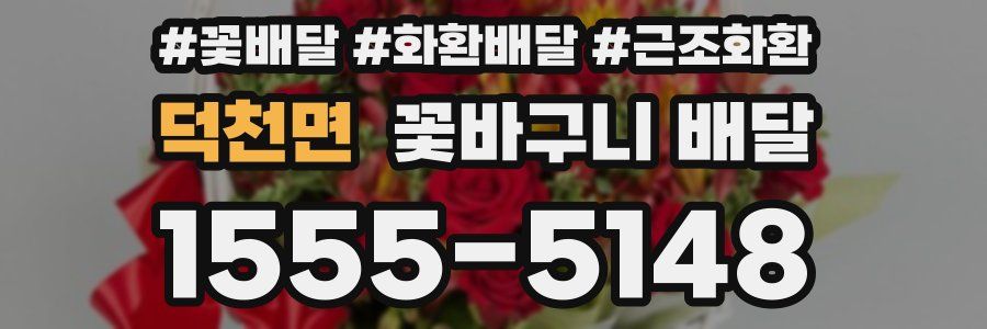 덕천면 꽃바구니 배달