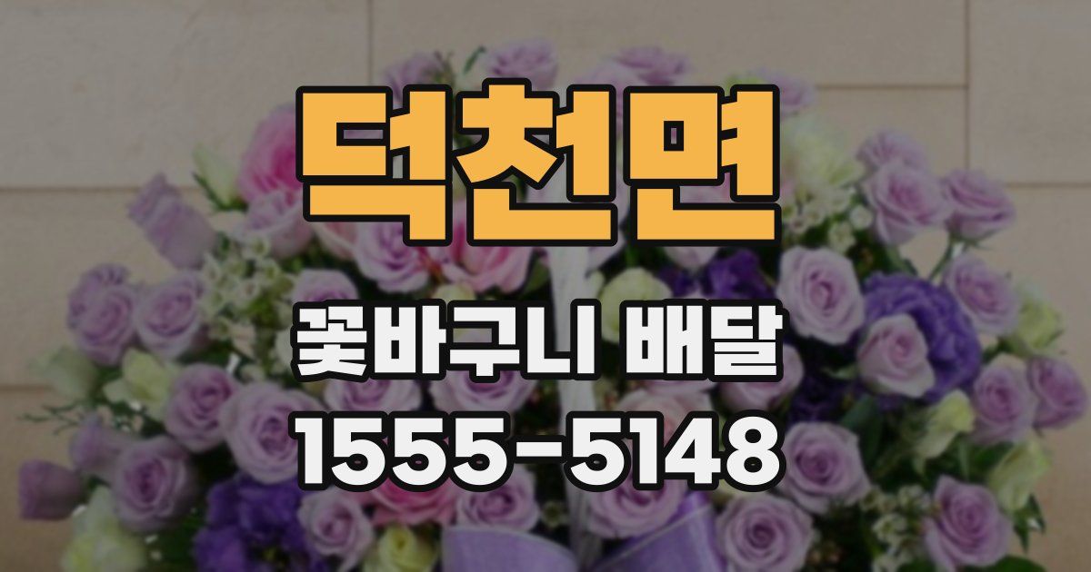 덕천면 꽃바구니 배달