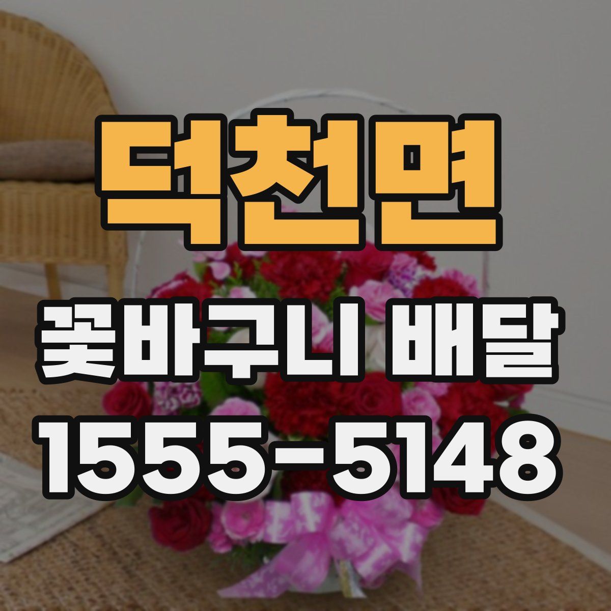 덕천면 꽃바구니 배달