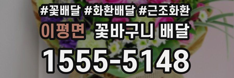 이평면 꽃바구니 배달