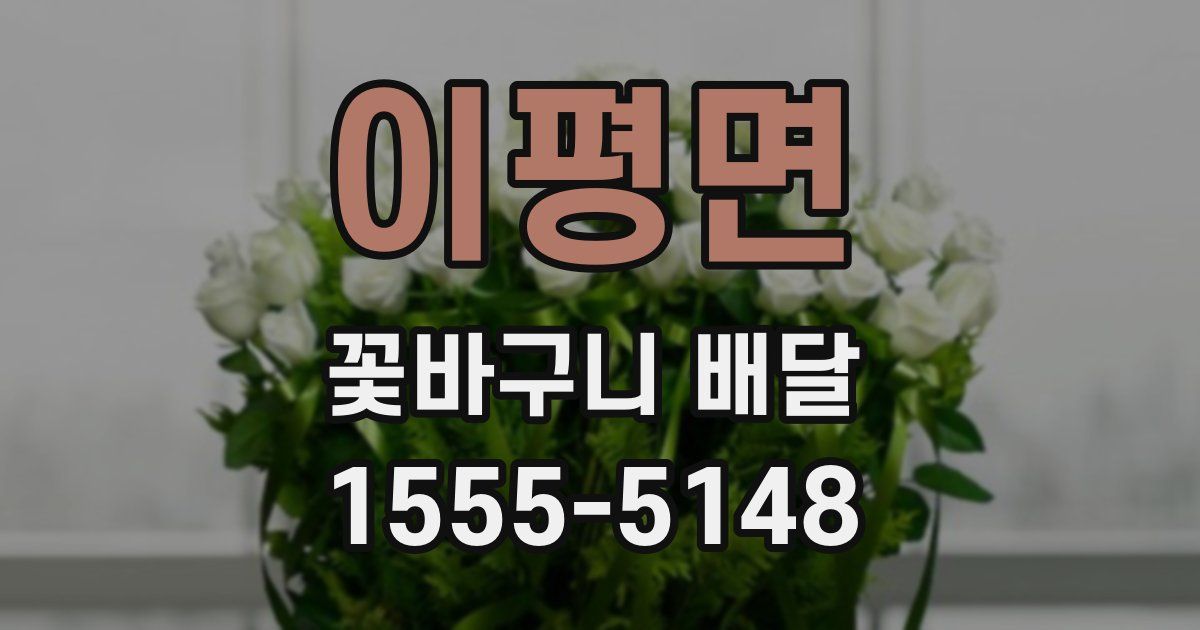 이평면 꽃바구니 배달