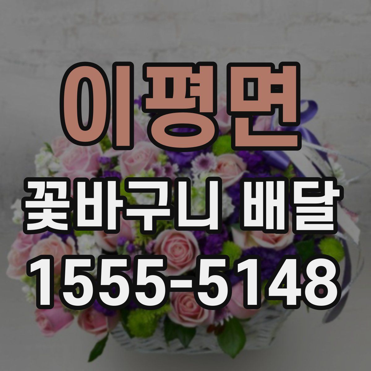 이평면 꽃바구니 배달