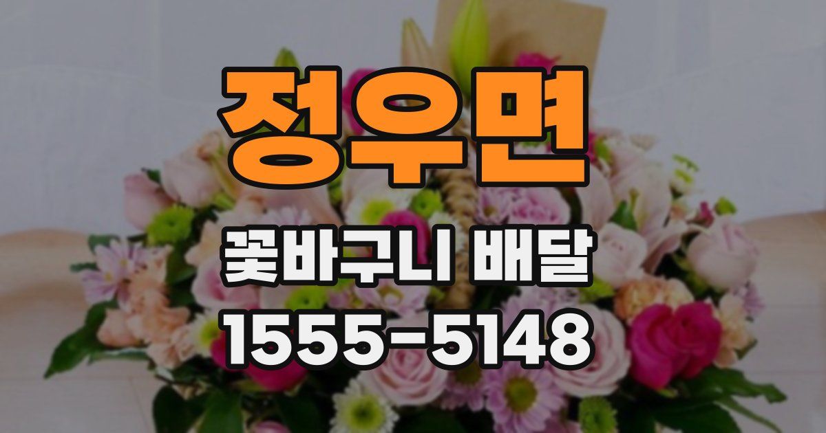 정우면 꽃바구니 배달