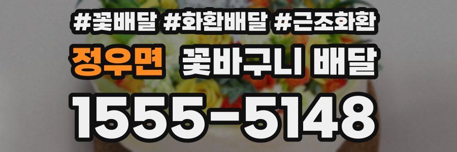 정우면 꽃바구니 배달