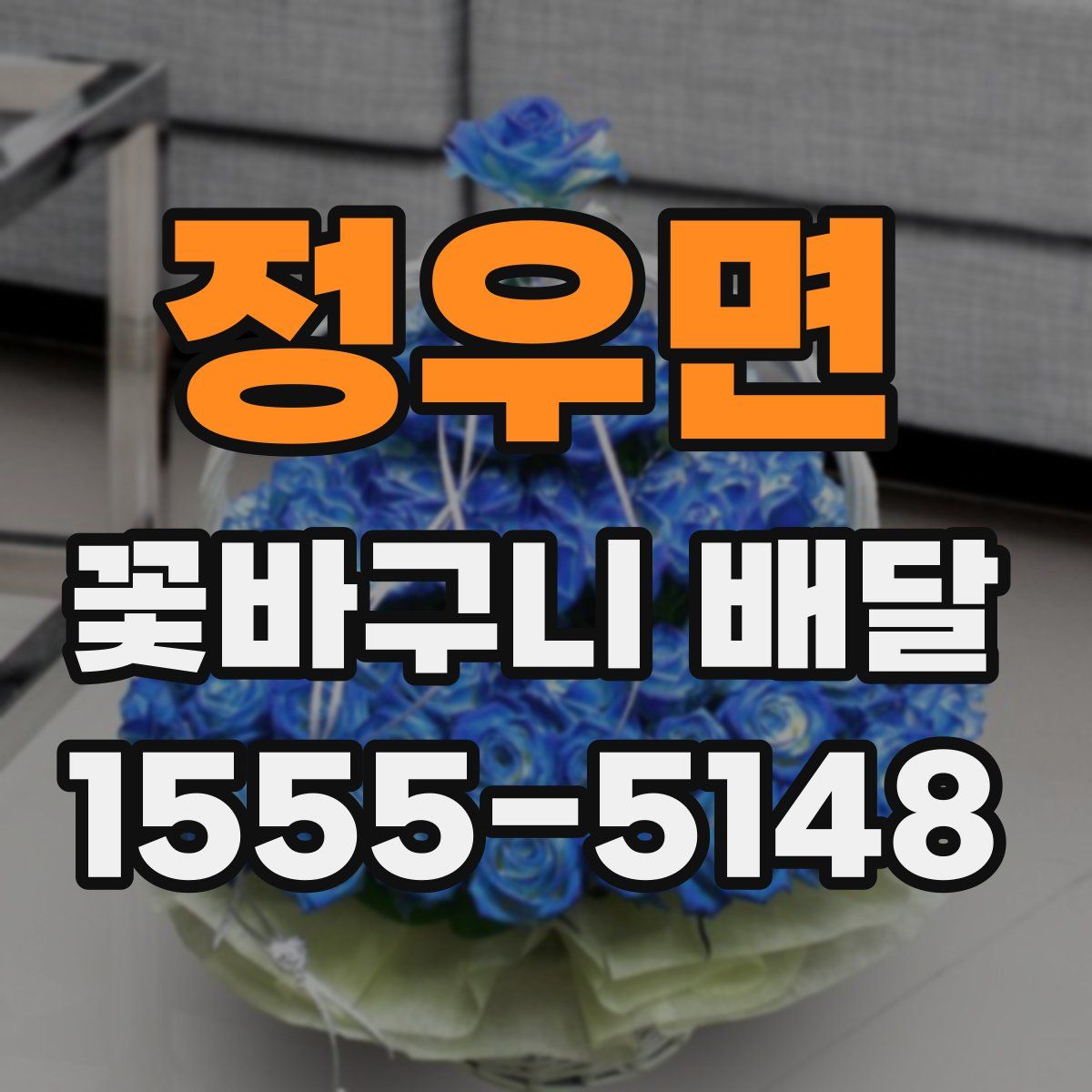 정우면 꽃바구니 배달