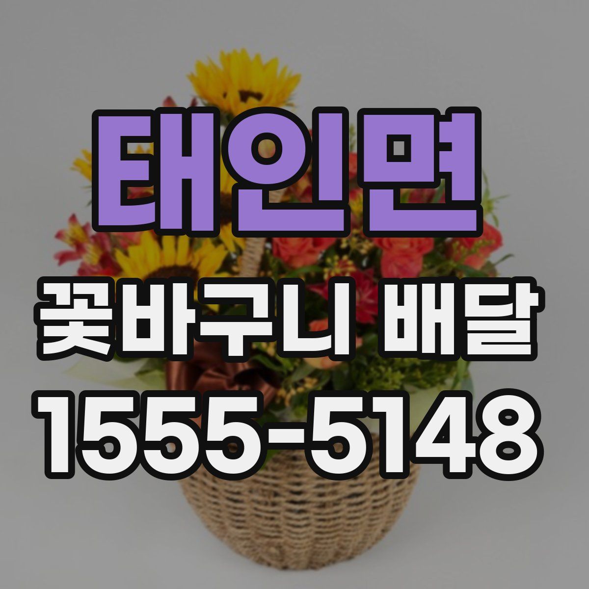 태인면 꽃바구니 배달