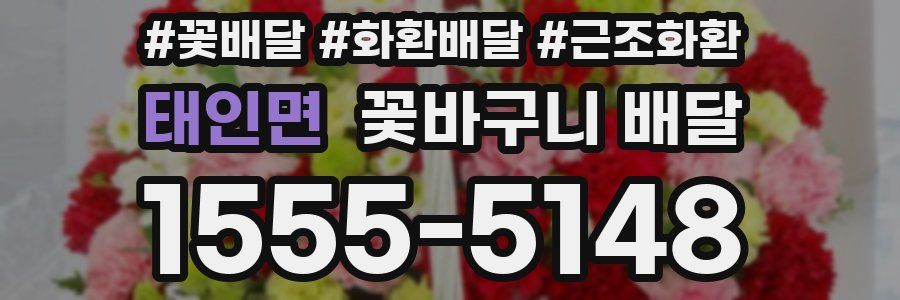 태인면 꽃바구니 배달