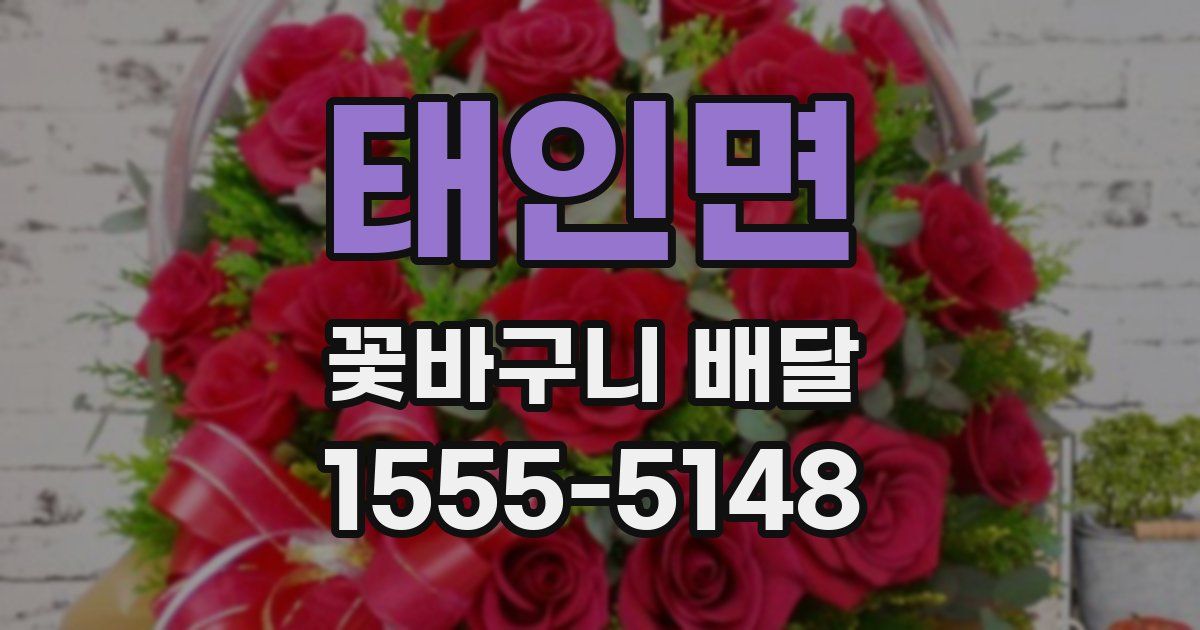 태인면 꽃바구니 배달
