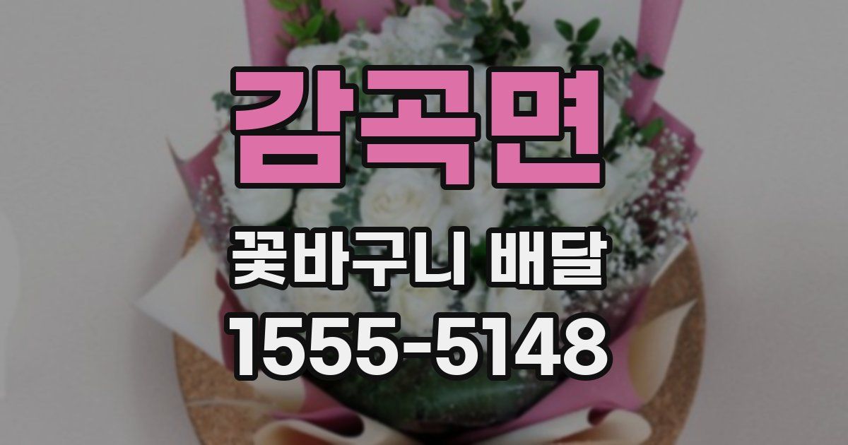감곡면 꽃바구니 배달