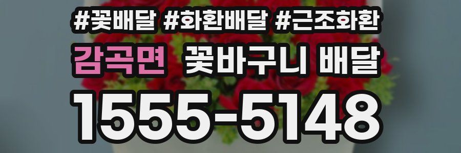 감곡면 꽃바구니 배달