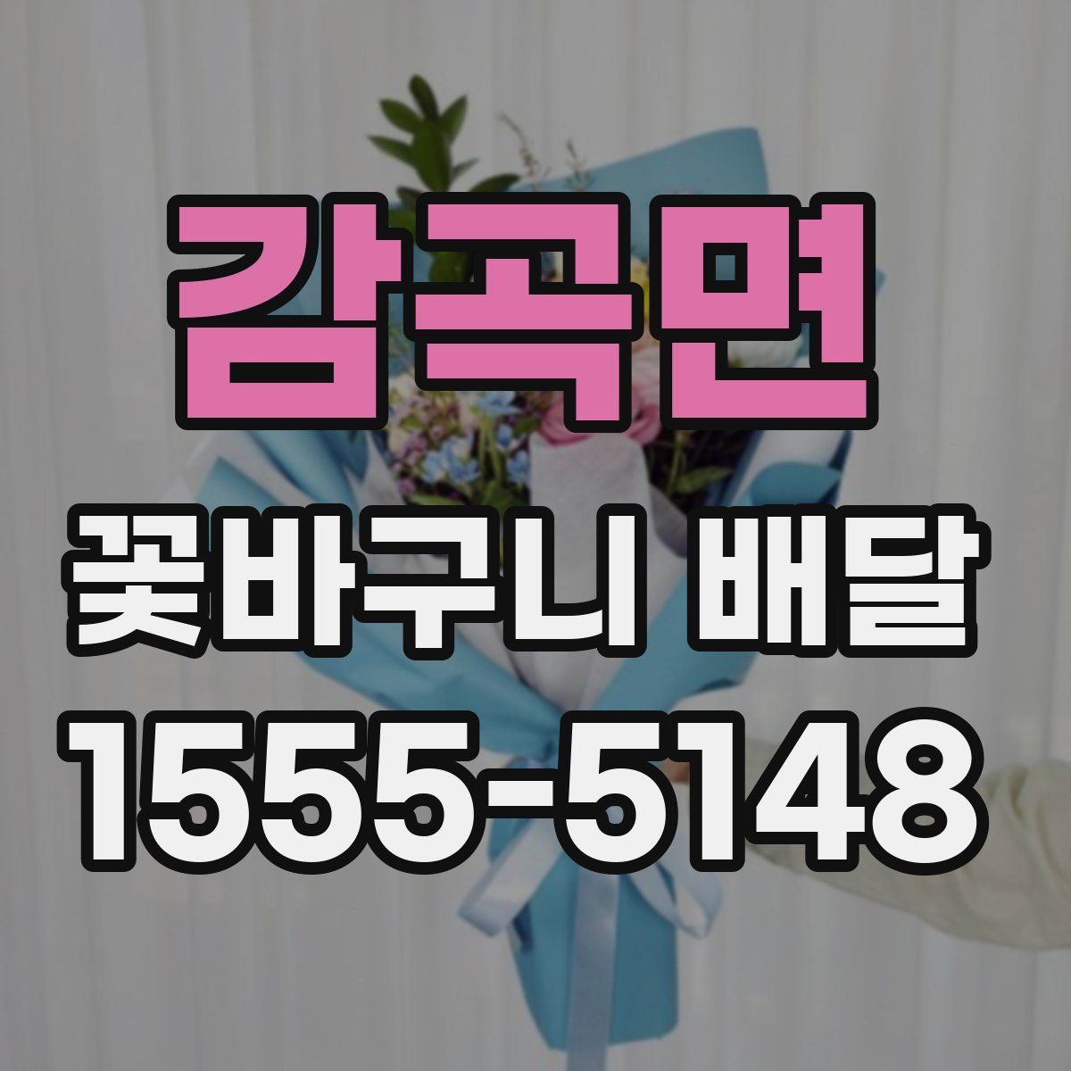 감곡면 꽃바구니 배달