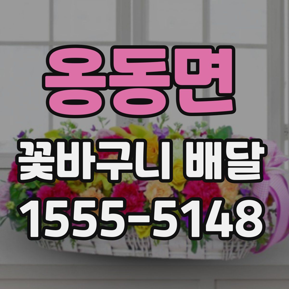 옹동면 꽃바구니 배달