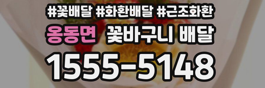 옹동면 꽃바구니 배달