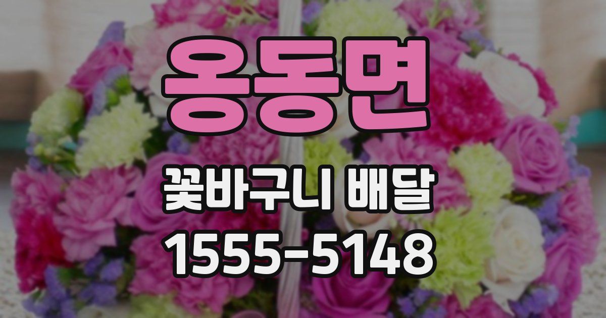 옹동면 꽃바구니 배달