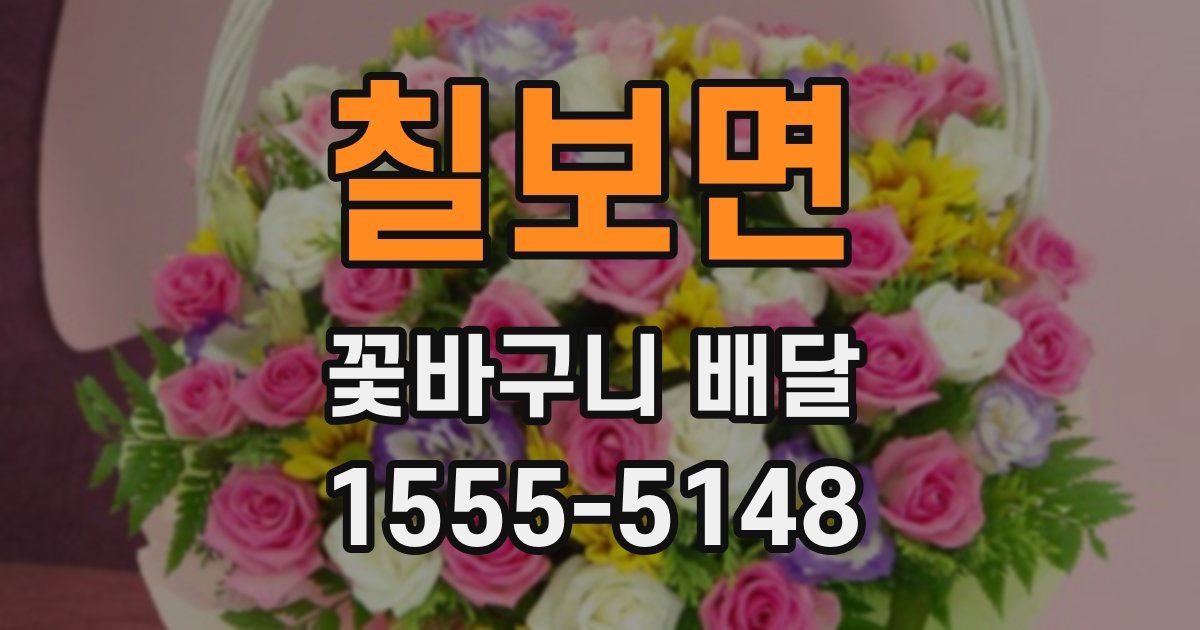 칠보면 꽃바구니 배달