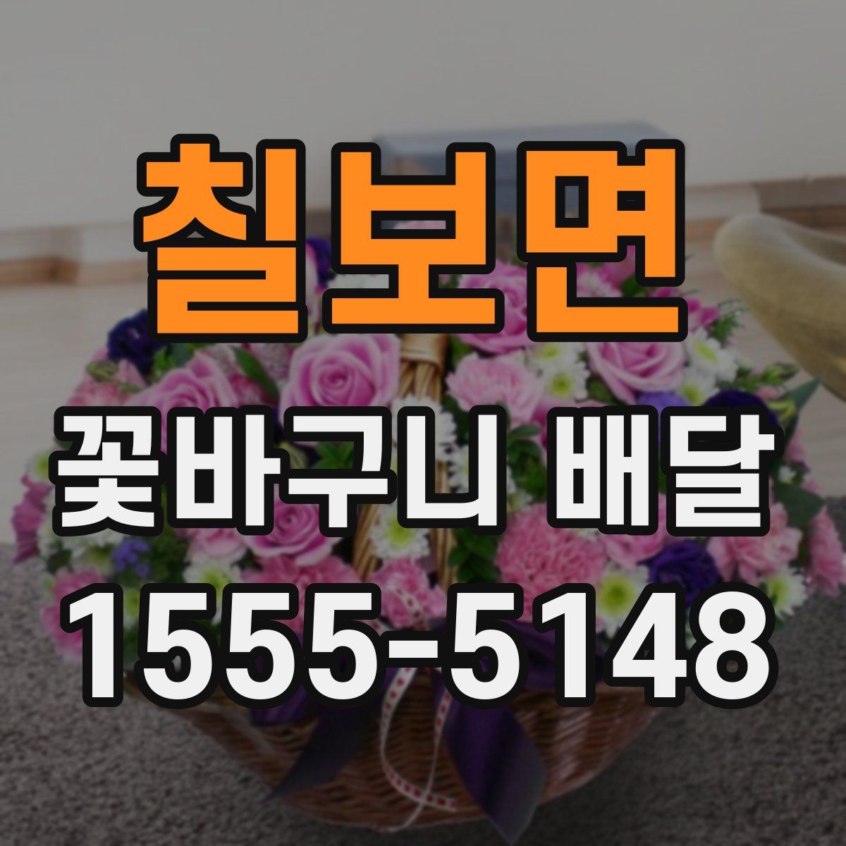 칠보면 꽃바구니 배달