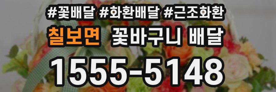 칠보면 꽃바구니 배달