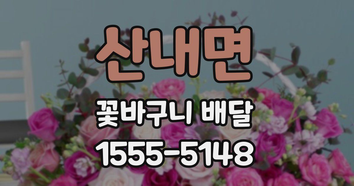 산내면 꽃바구니 배달