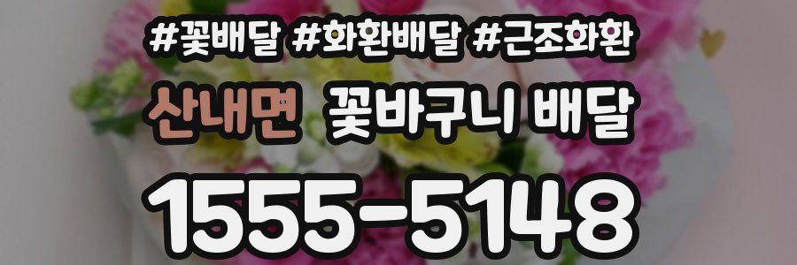 산내면 꽃바구니 배달