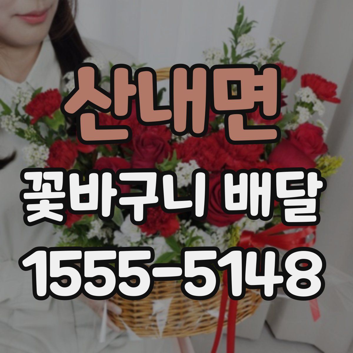 산내면 꽃바구니 배달