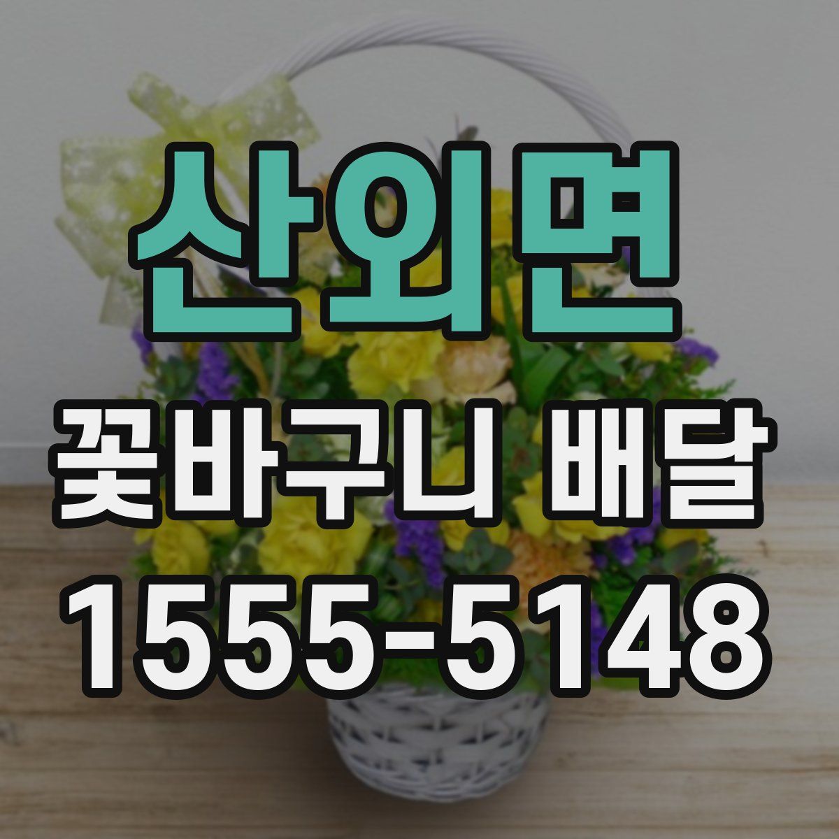 산외면 꽃바구니 배달