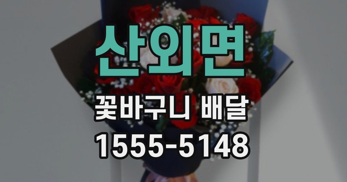 산외면 꽃바구니 배달
