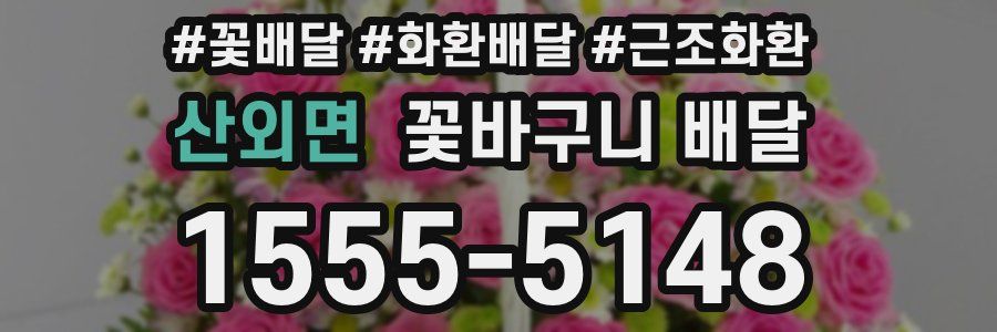산외면 꽃바구니 배달