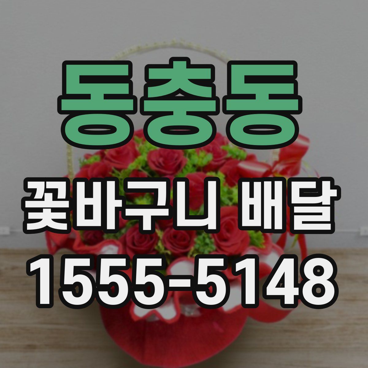 동충동 꽃바구니 배달