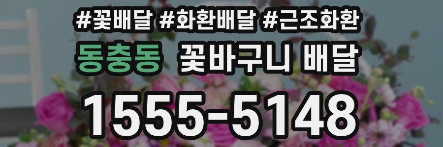 동충동 꽃바구니 배달