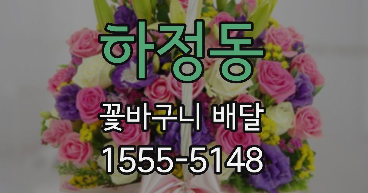 하정동 꽃바구니 배달