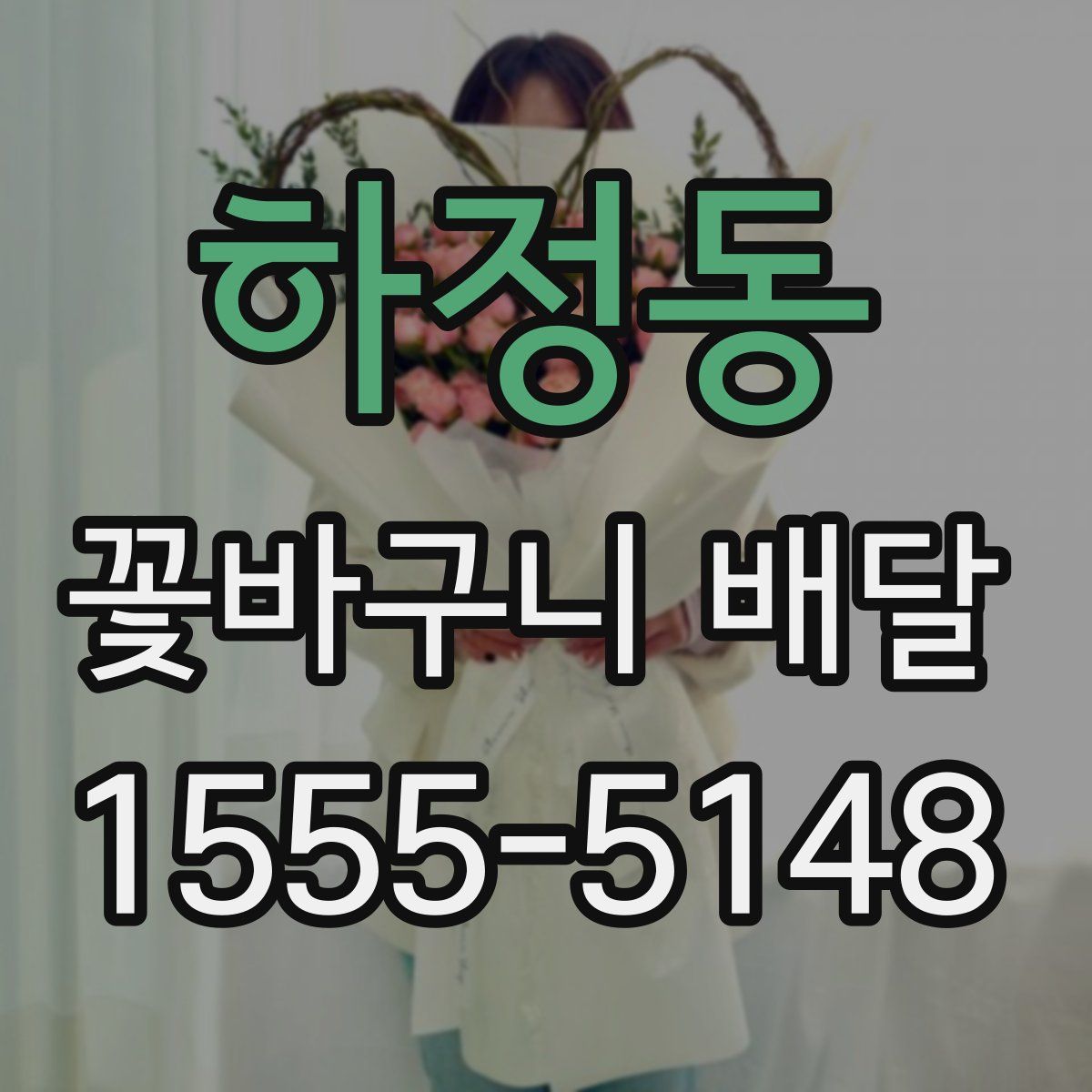 하정동 꽃바구니 배달