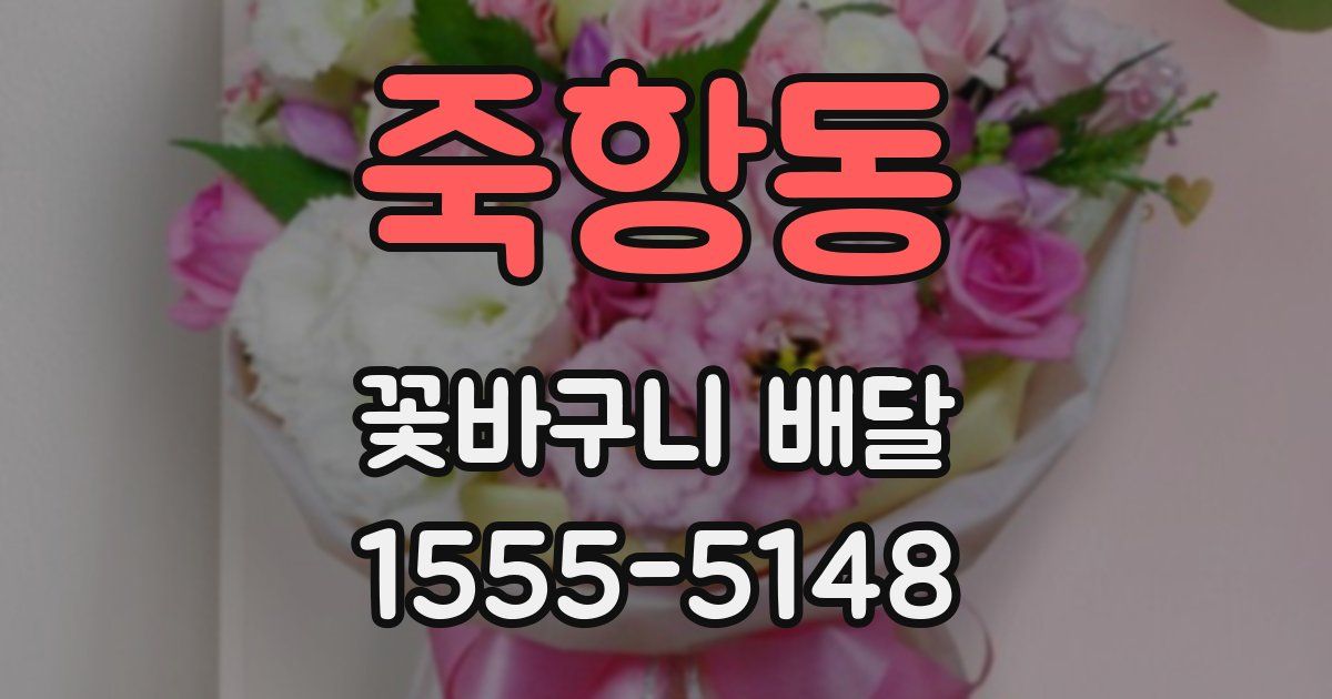 죽항동 꽃바구니 배달