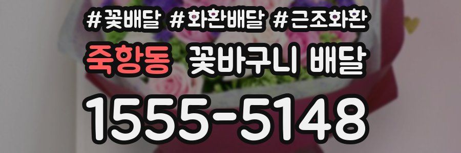 죽항동 꽃바구니 배달