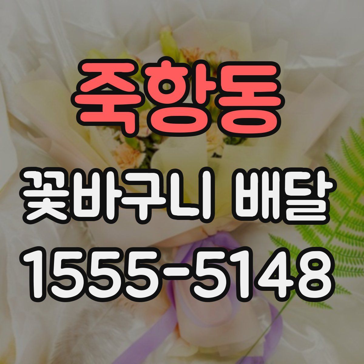 죽항동 꽃바구니 배달