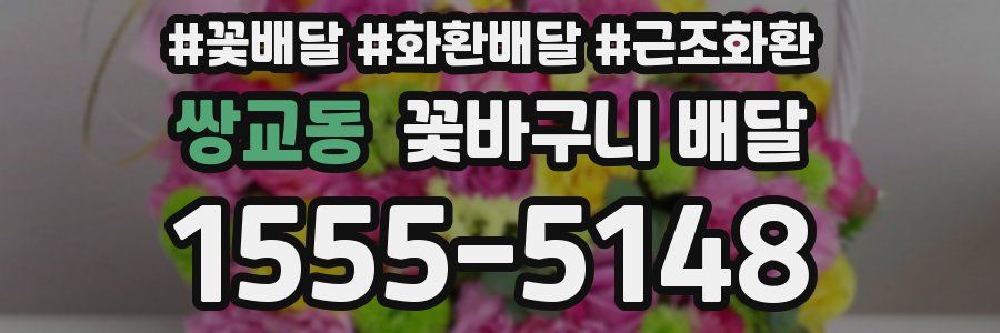 쌍교동 꽃바구니 배달