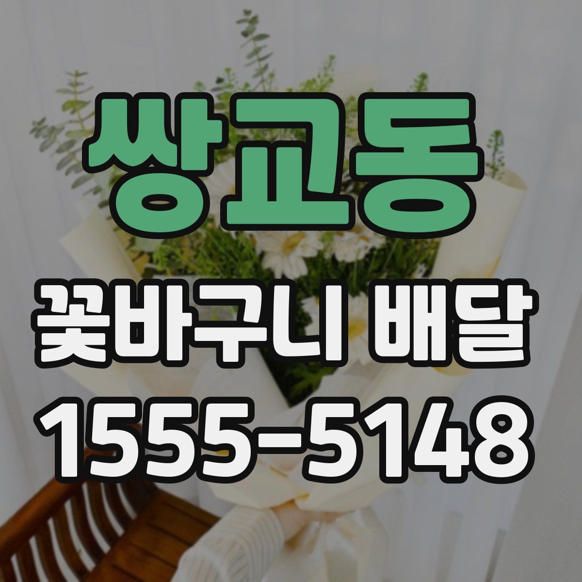 쌍교동 꽃바구니 배달