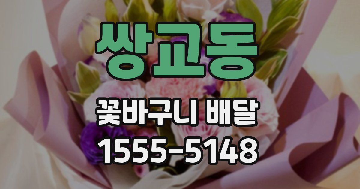쌍교동 꽃바구니 배달