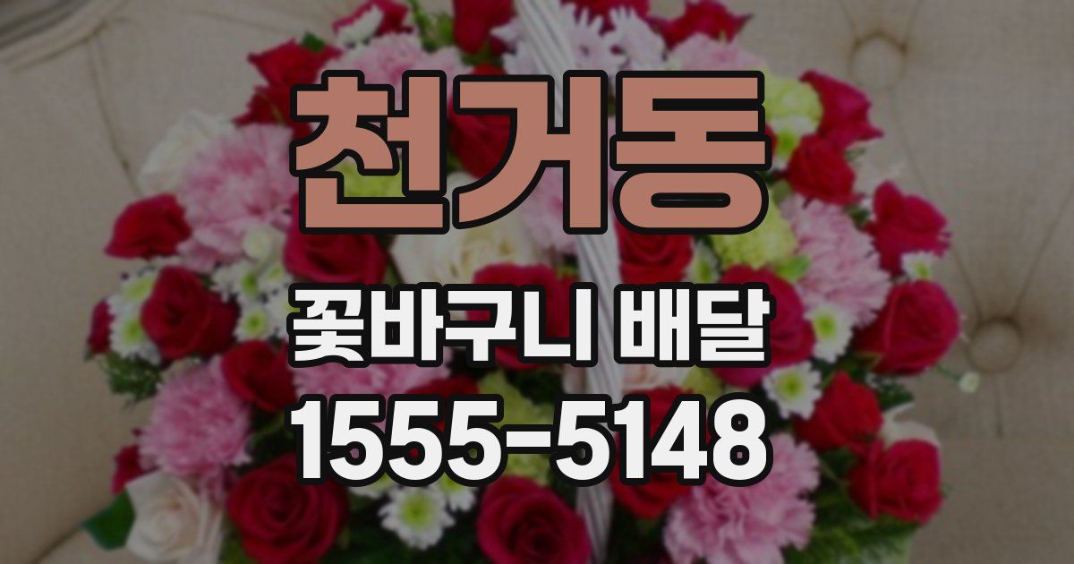 천거동 꽃바구니 배달