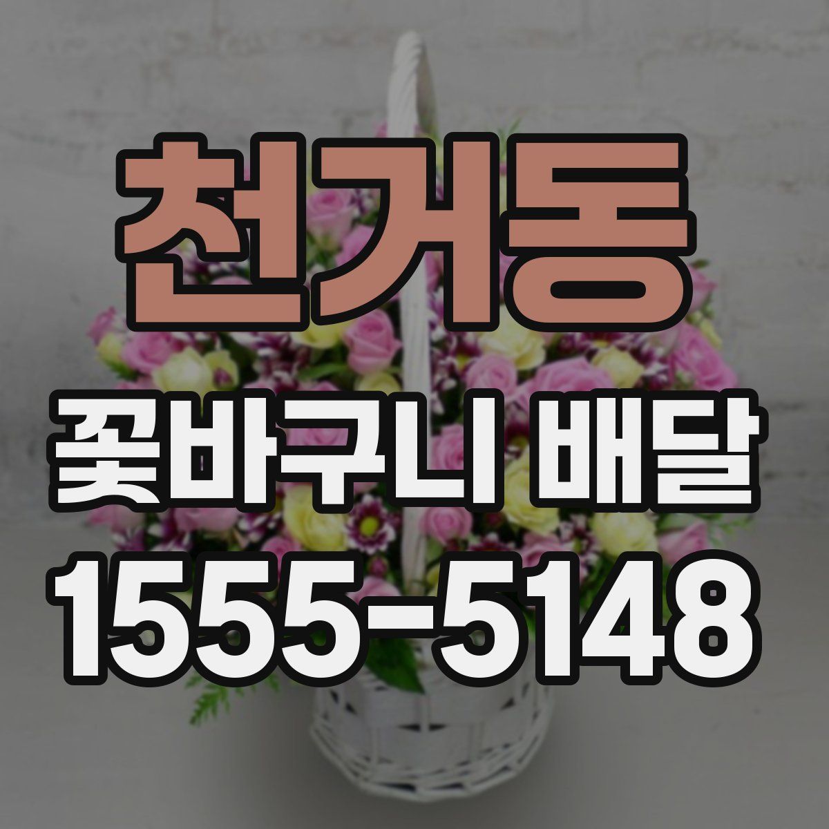 천거동 꽃바구니 배달