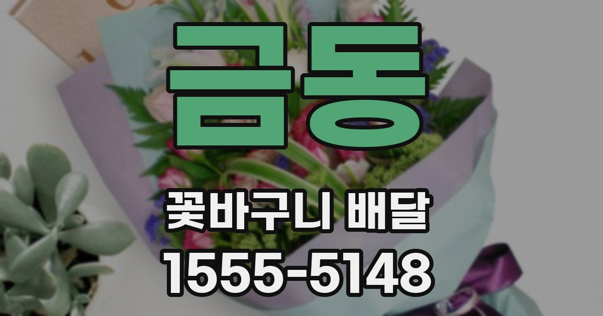금동 꽃바구니 배달