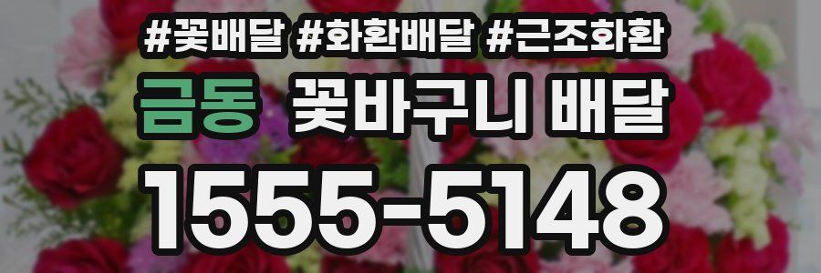 금동 꽃바구니 배달