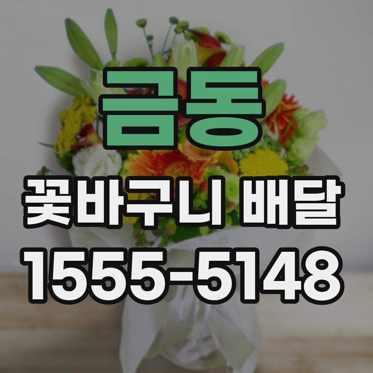 금동 꽃바구니 배달