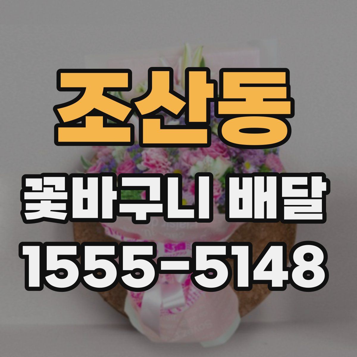 조산동 꽃바구니 배달
