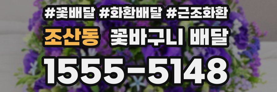 조산동 꽃바구니 배달