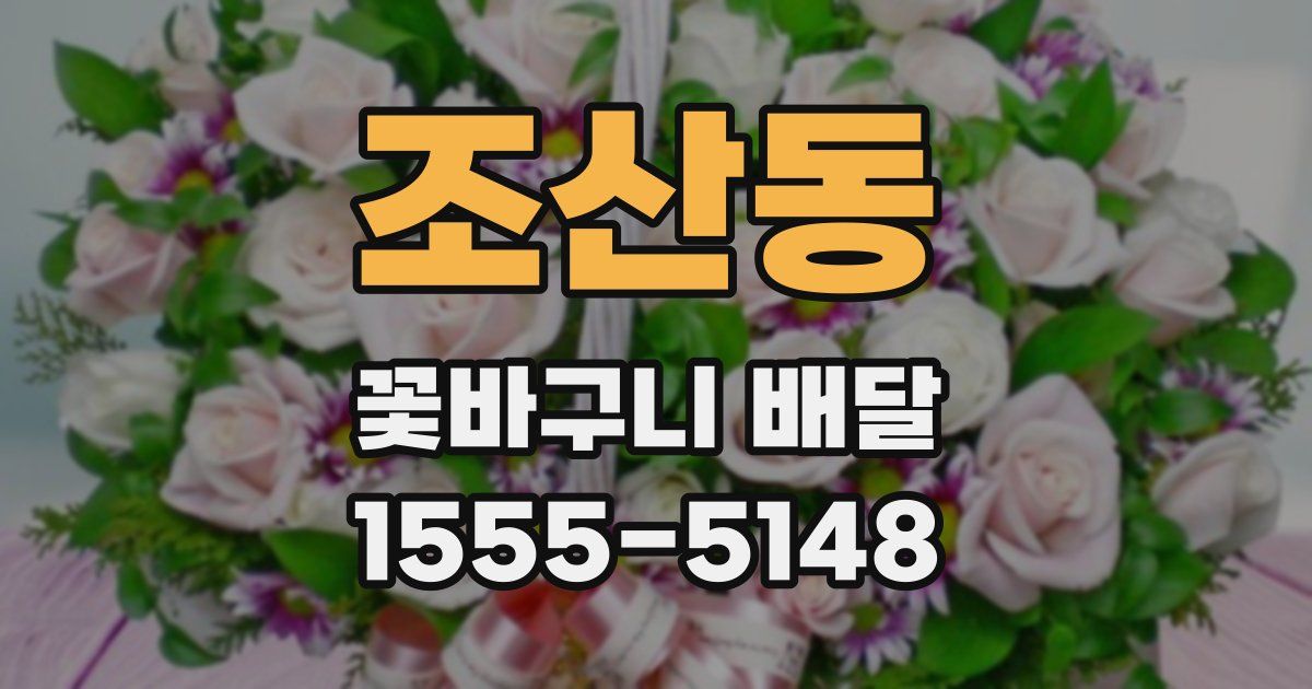 조산동 꽃바구니 배달