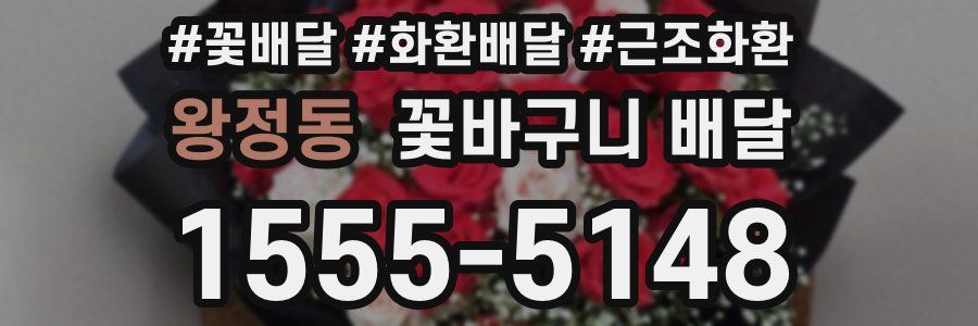 왕정동 꽃바구니 배달