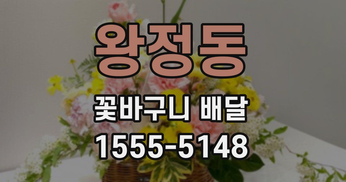 왕정동 꽃바구니 배달