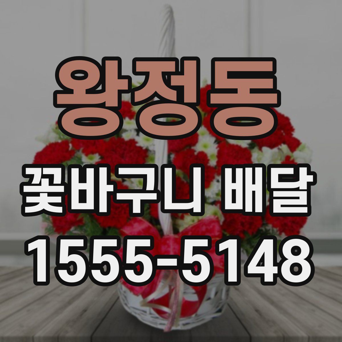 왕정동 꽃바구니 배달